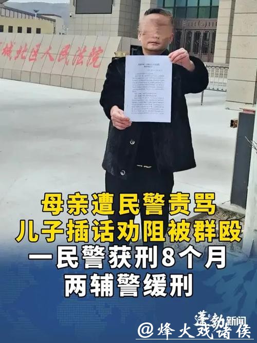 一民警获刑8个月、两辅警缓刑!“母亲遭民警责骂儿子劝阻被群殴”案维持原判 一民警获刑8个月、两辅警缓刑!“母亲遭民警责骂儿子劝阻被群殴”案维持原判
