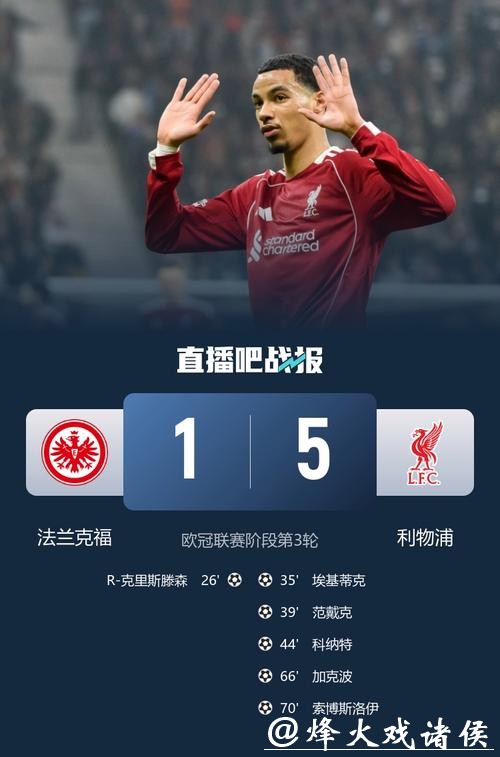 欧冠-维尔茨助攻加克波索博传射 利物浦5-1法兰克福 欧冠-维尔茨助攻加克波索博传射 利物浦5-1法兰克福