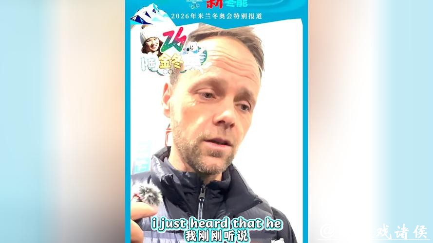 宁忠岩夺牌背后,听听外教怎么评价中国队? 宁忠岩夺牌背后,听听外教怎么评价中国队?