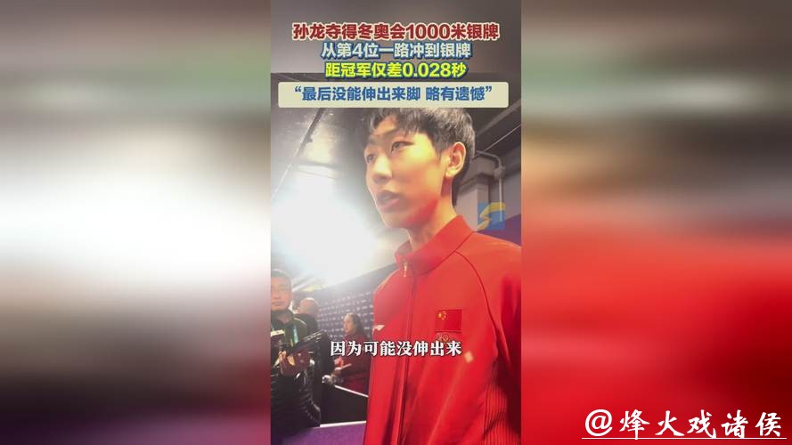 终点瞬间定胜负，孙龙获冬奥会1000米银牌，赛后：冲刺没伸脚，略有遗憾但已翻篇