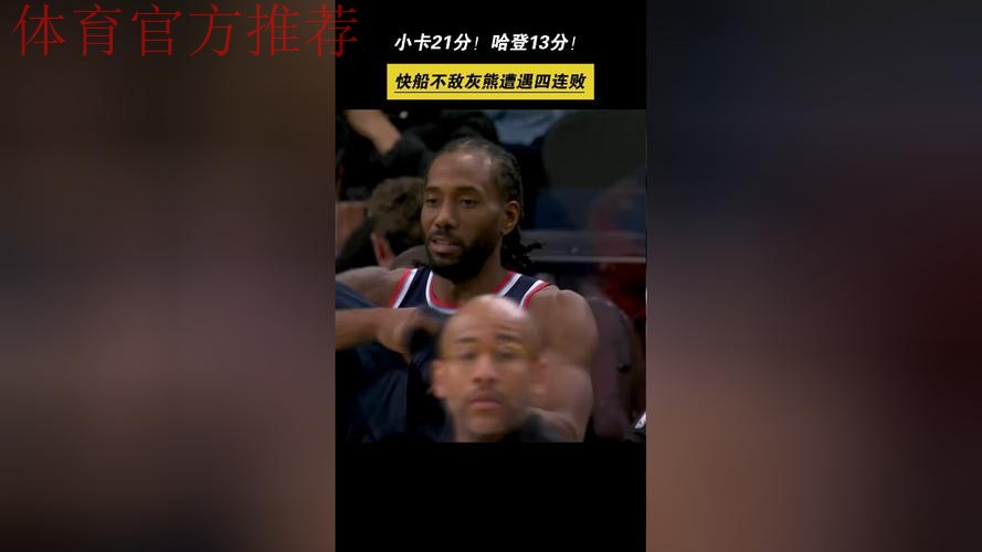 莱昂纳德21分哈登13+6 快船不敌灰熊遭遇四连败 莱昂纳德21分哈登13+6 快船不敌灰熊遭遇四连败