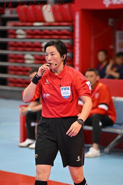 中国裁判员执裁2025女子五人制亚洲杯决赛 中国裁判员执裁2025女子五人制亚洲杯决赛