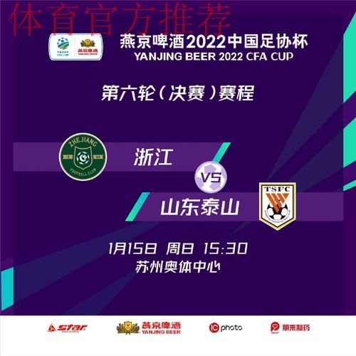 足协杯决赛来了！三连冠or队史首冠？山东泰山与浙江队会师决赛